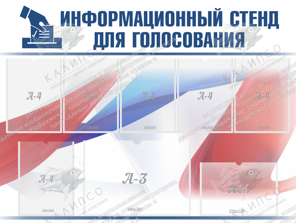 Стенд иформационный для голосования арт. СГ-0104